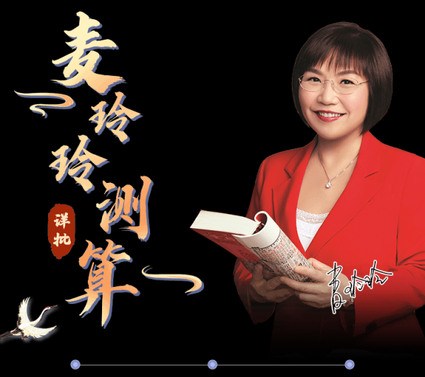 八字测算,麦玲玲是否会?从概率学角度解析,命运,事业,八字,第1张 八字测算,麦玲玲是否会?从概率学角度解析,命运,事业,八字,第1张