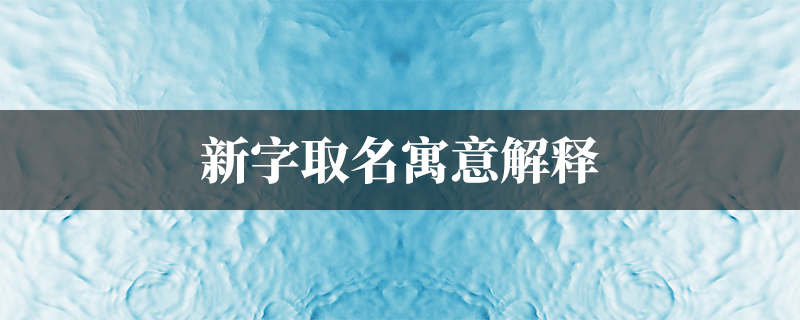 宝宝取名新字怎么取，寓意与选择指南,象征,命运,希望,第1张