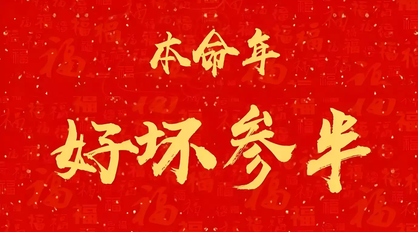 本命年最新吉凶表，解析与应对策略,象征,挑战,希望,第1张