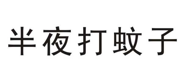 酒后看见蚊子，预兆与解梦解析,象征,解梦,健康状况,第1张