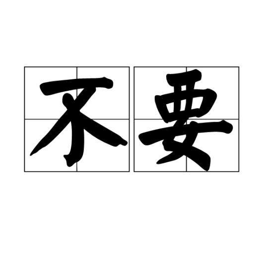 不要给自己算命,一场与自我真相的错过,命运,八字,自我,第1张 不要给自己算命,一场与自我真相的错过,命运,八字,自我,第1张