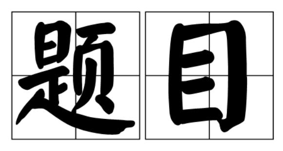接下来，我得考虑文章的结构。标题要吸引人，可能用诗意的词汇，比如莒县雨中记事或者莒县的雨与时间。，内容部分需要详细描述莒县的雨景，以及与时间相关的事件或故事,希望,吉时,美好,第1张