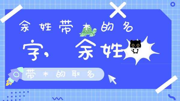 姓余的宝宝取名指南,创意与寓意并存,希望,宝宝取名,美好,第1张 姓余的宝宝取名指南,创意与寓意并存,希望,宝宝取名,美好,第1张