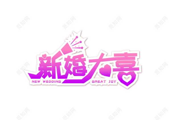好，用户让我写一篇关于新婚大门挂什么画好的文章。首先，我需要确定文章的标题，得吸引人又相关。，内容部分要详细，不少于937个字，涵盖知识和选择建议,象征,事业,希望,第1张