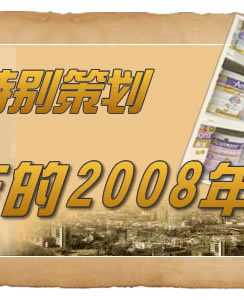好，用户让我写一篇关于2008年12月29日的文章，关键词是2008年12月29日吉时。首先，我需要确定这篇文章的标题。考虑到这是一个纪念日，标题可以是2008年12月29日，一个的日子,象征,吉时,纪念日,第1张