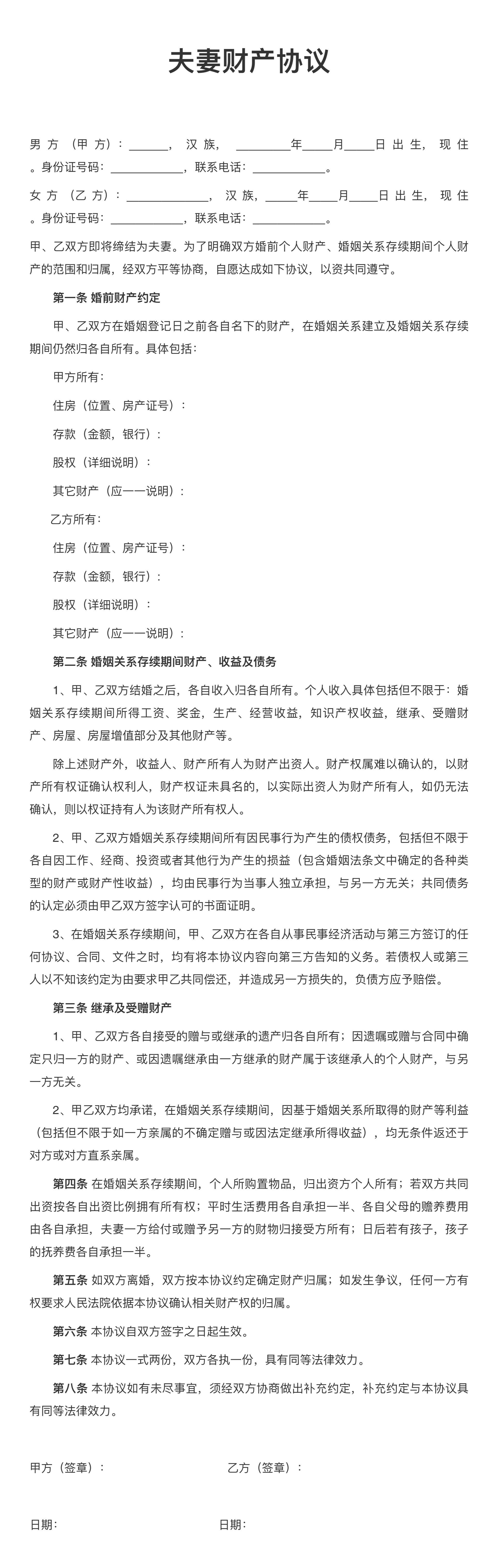 婚前财产协议，与责任的剑,求签,法律,第1张