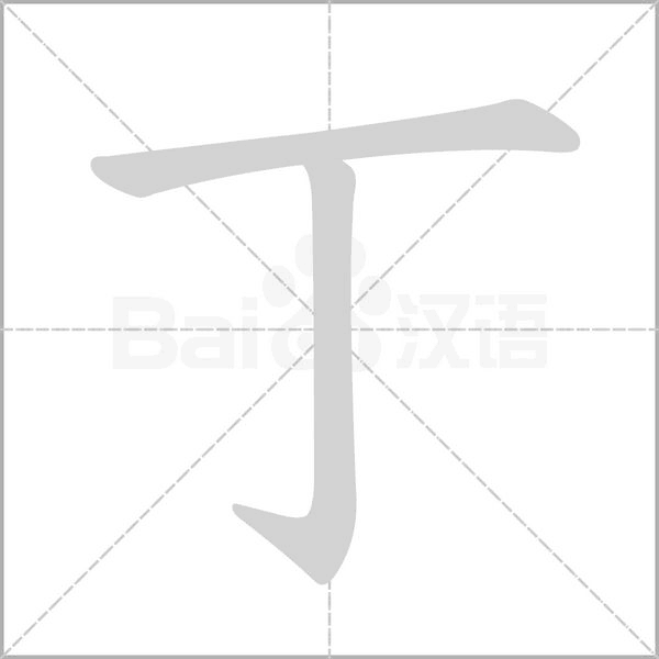 丁宝宝，宝宝名字中的丁字解析与选择,象征,事业,希望,第1张