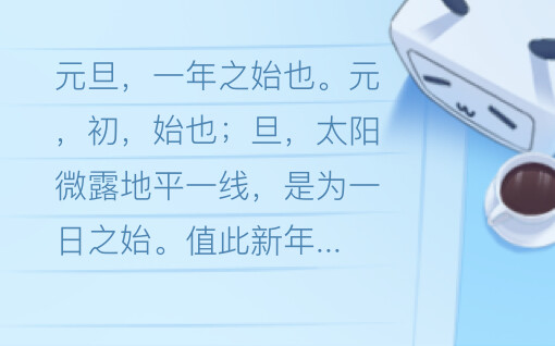 十二星座元旦愿望,温暖与希望的交,象征,事业,挑战,第1张 十二星座元旦愿望,温暖与希望的交,象征,事业,挑战,第1张