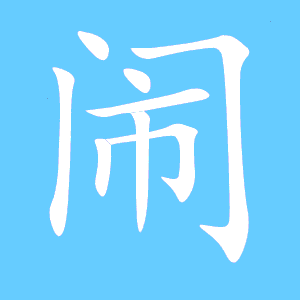 闹洞房,一场传统与现代的对话,象征,事业,希望,第1张 闹洞房,一场传统与现代的对话,象征,事业,希望,第1张