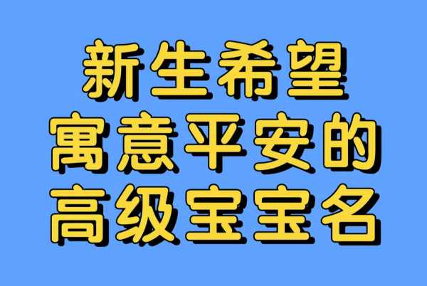 好,用户让我写一篇关于宝宝平安怎么取名的文章,先写标题,再写内容,内容不少于836个字。首先,我需要确定标题,要吸引人又专业。,内容部分要涵盖宝宝名字的意义、选择原则、常见名字以及文化影响等方面,象征,命运,希望,第1张 好,用户让我写一篇关于宝宝平安怎么取名的文章,先写标题,再写内容,内容不少于836个字。首先,我需要确定标题,要吸引人又专业。,内容部分要涵盖宝宝名字的意义、选择原则、常见名字以及文化影响等方面,象征,命运,希望,第1张
