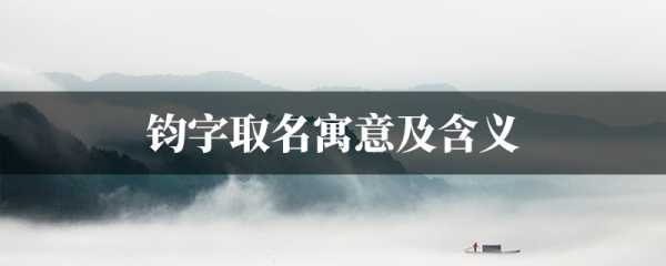 �钧字虎宝宝取名的由来与寓意,象征,命运,宝宝取名,第1张 �钧字虎宝宝取名的由来与寓意,象征,命运,宝宝取名,第1张