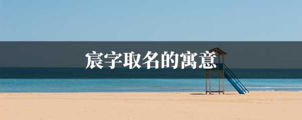 璟字取名指南,搭配建议与文化寓意,象征,宝宝取名,美好,第1张 璟字取名指南,搭配建议与文化寓意,象征,宝宝取名,美好,第1张