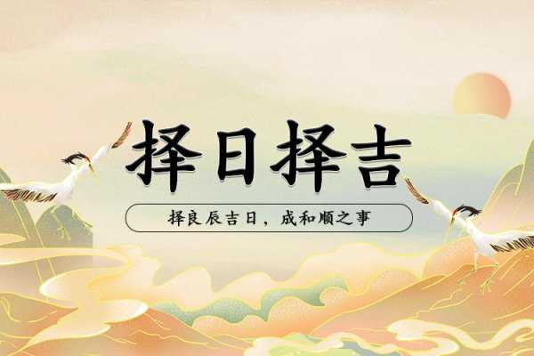 吉时的由来与选择,象征,命运,希望,第1张