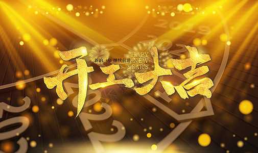 开工大吉时,仪式开启幸福篇章,象征,事业,挑战,第1张 开工大吉时,仪式开启幸福篇章,象征,事业,挑战,第1张