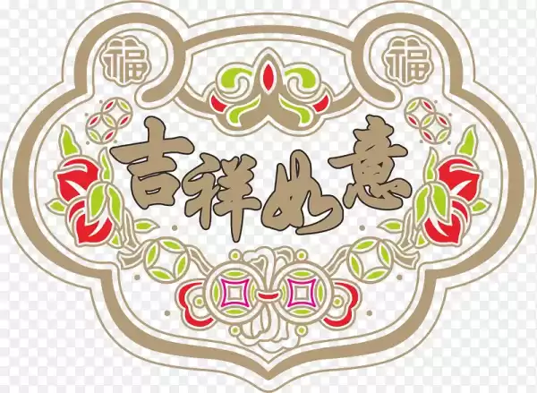 如意迎新春,开门添福气,象征,希望,美好,第1张 如意迎新春,开门添福气,象征,希望,美好,第1张