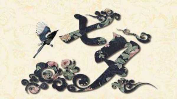 七夕宝宝取名,传统与现代的结合,象征,希望,宝宝取名,第1张 七夕宝宝取名,传统与现代的结合,象征,希望,宝宝取名,第1张