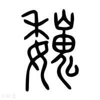 魏姓儿女龙宝宝取名技巧与文化解析,象征,希望,八字,第1张 魏姓儿女龙宝宝取名技巧与文化解析,象征,希望,八字,第1张