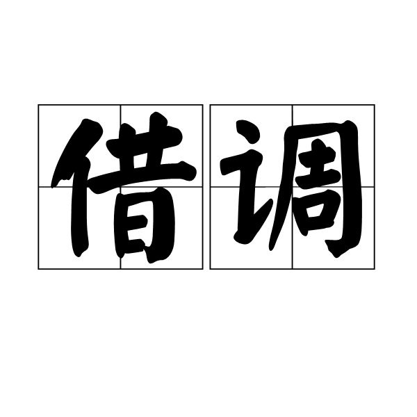，我需要分析借调的主要目的。通常是希望在借用期间获得一定的收益，比如租金、服务费，或者在借用结束后获得资源的归还。因此，用户可能希望在借调时明确这些方面的条款，以保护自己的权益,希望,求签,合作,第1张