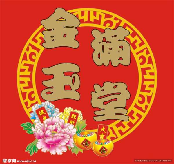 金玉满堂算命，命运的隐秘与解读,象征,命运,事业,第1张