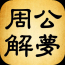 首先,我应该先了解周公解梦是什么。周公解梦是古代用来占卜的仪式,周公是西周的著名政治家,通过占卜来解答疑难问题。所以,周公解梦是一个历史悠久的占卜传统,象征,命运,挑战,第1张 首先,我应该先了解周公解梦是什么。周公解梦是古代用来占卜的仪式,周公是西周的著名政治家,通过占卜来解答疑难问题。所以,周公解梦是一个历史悠久的占卜传统,象征,命运,挑战,第1张