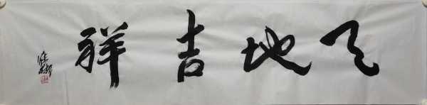 天地开日,新屋时—新生活的启动与希望的象征,象征,希望,吉时,第1张 天地开日,新屋时—新生活的启动与希望的象征,象征,希望,吉时,第1张