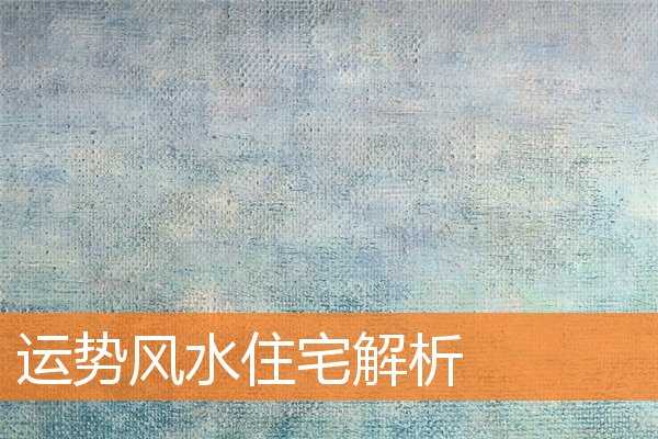 家神不好,解析与改善,事业,能量,风水布局,第1张 家神不好,解析与改善,事业,能量,风水布局,第1张