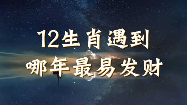 十二星座什么时候能发财？这些星座的发财时机你一定要知道！,命运,事业,十二星座,第1张