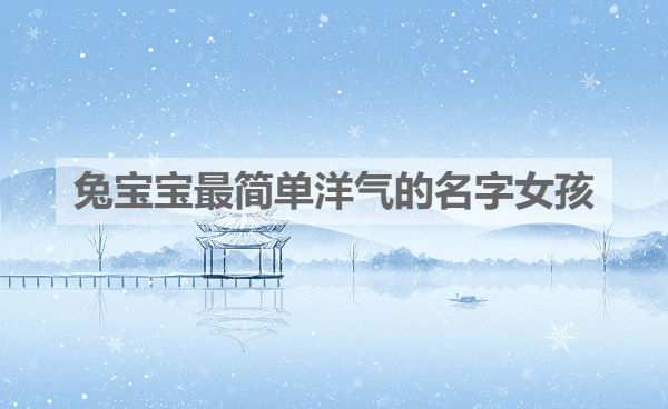 好，用户让我写一篇关于王什么蓝兔宝宝取名男孩的文章，首先需要一个标题。标题要吸引人，同时包含关键词。我想到王宝宝取名记，蓝兔宝宝的成长故事这个标题，既点明了取名的主题，又带出了故事性,象征,挑战,宝宝取名,第1张