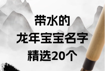 属龙宝宝缺水女孩取名灵感,水元素与寓意解析,象征,希望,宝宝取名,第1张 属龙宝宝缺水女孩取名灵感,水元素与寓意解析,象征,希望,宝宝取名,第1张