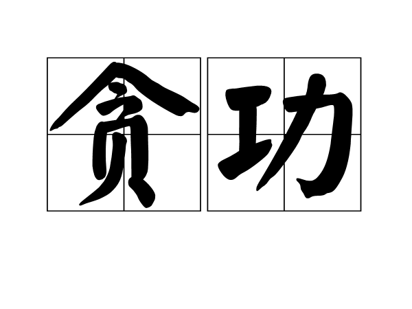 贪在中的位置与作用，吉凶祸福全解析,象征,事业,希望,第1张
