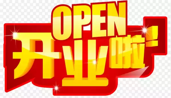 九月二十五开业吉时查询，如何选择最佳开业时间,吉时,吉凶,成功,第1张