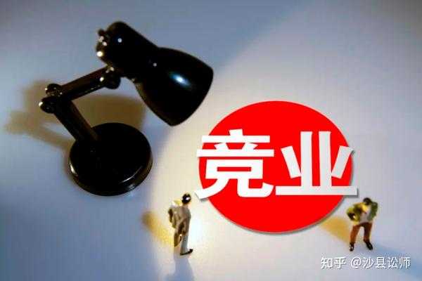 职场新兵必看，竞业协议的法律与策略,合作,法律,第1张