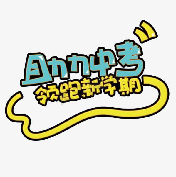 2022初三吉时，助力中考，开启人生新阶段,挑战,希望,自我,第1张