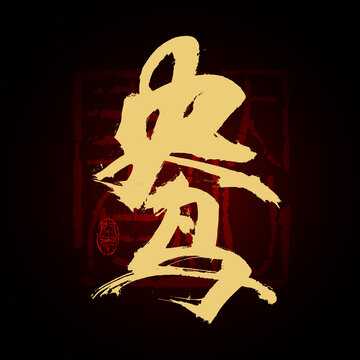 接下来,我得分析鸯字的结构。拆开来看,上面是女,下面是口。这可能意味着需要从女性和开口两个方面来考虑。,我需要考虑如何将这两个部分结合起来,找到解法,象征,挑战,自我,第1张 接下来,我得分析鸯字的结构。拆开来看,上面是女,下面是口。这可能意味着需要从女性和开口两个方面来考虑。,我需要考虑如何将这两个部分结合起来,找到解法,象征,挑战,自我,第1张