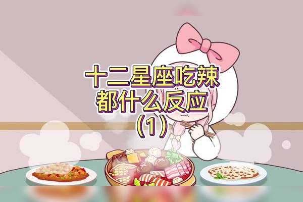 十二星座的美食偏好，哪一种最适合你？,挑战,自我,十二星座,第1张