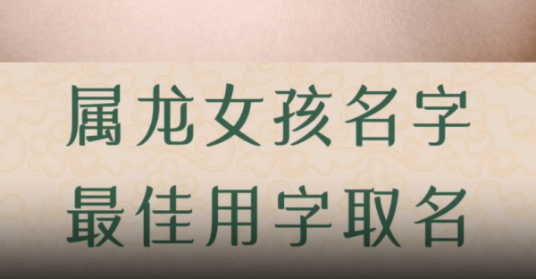 好，用户让我写一篇关于小孩名字取名属龙的吉凶的文章。首先，我需要确定文章的标题，得吸引人又相关。，内容部分要不少于979个字，涵盖属龙名字的吉凶,象征,希望,宝宝取名,第1张