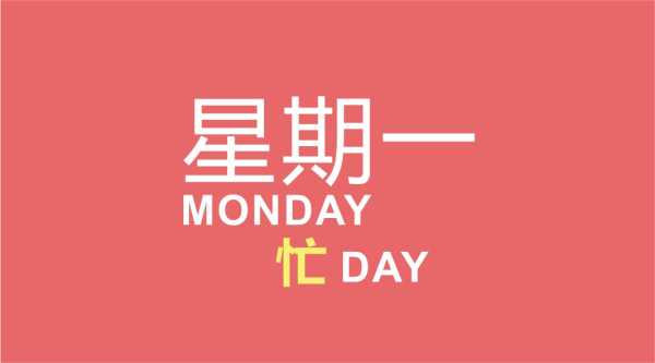 周一开工，吉时开启,象征,挑战,希望,第1张