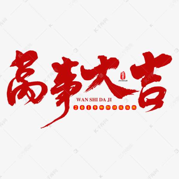 万事大吉,今天的吉时到来了!,象征,命运,事业,第1张 万事大吉,今天的吉时到来了!,象征,命运,事业,第1张