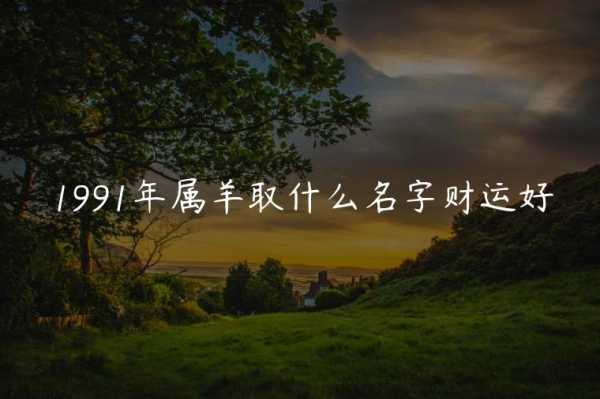 1991年生肖羊每月运势解析,运势起伏,运势解析及应对策略,事业,挑战,财运,第1张 1991年生肖羊每月运势解析,运势起伏,运势解析及应对策略,事业,挑战,财运,第1张