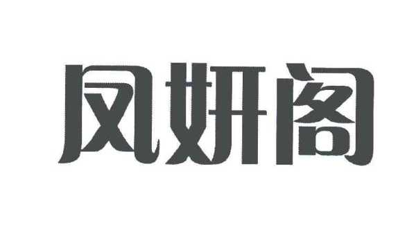 接下来，我得考虑妍这个字本身。妍字的结构是左右结构，左边是女，右边是言，看起来像一个在说话，给人一种柔美、优雅的感觉。所以，名字带妍会给人一种柔美、聪慧的印象,象征,希望,宝宝取名,第1张