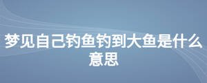 好,用户让我写一篇关于解梦小孩钓鱼什么意思啊的文章,先写标题,再写内容,内容不少于840字。首先,我需要理解这个关键词的含义。解梦通常涉及梦的象征意义,小孩钓鱼可能代表某种情感或经历,象征,挑战,自我,第1张 好,用户让我写一篇关于解梦小孩钓鱼什么意思啊的文章,先写标题,再写内容,内容不少于840字。首先,我需要理解这个关键词的含义。解梦通常涉及梦的象征意义,小孩钓鱼可能代表某种情感或经历,象征,挑战,自我,第1张