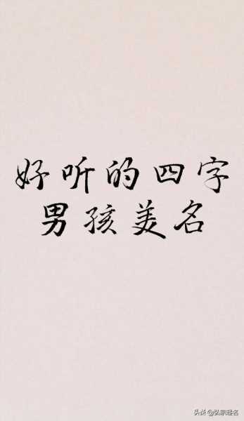 犬宝宝取名秘籍，带什么字好听又寓意美好,希望,宝宝取名,美好,第1张