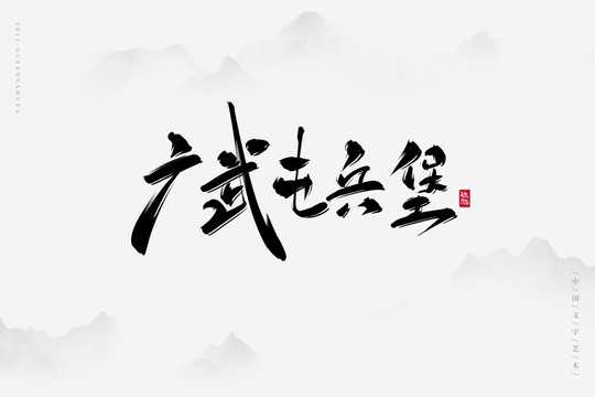 好，用户让我写一篇关于武记牛肉店开业大吉时间的文章，先写标题，再写内容，内容不少于811个字。首先，我需要明确文章的主题和关键词，确保围绕开业大吉时间展开,吉时,成功,引导,第1张