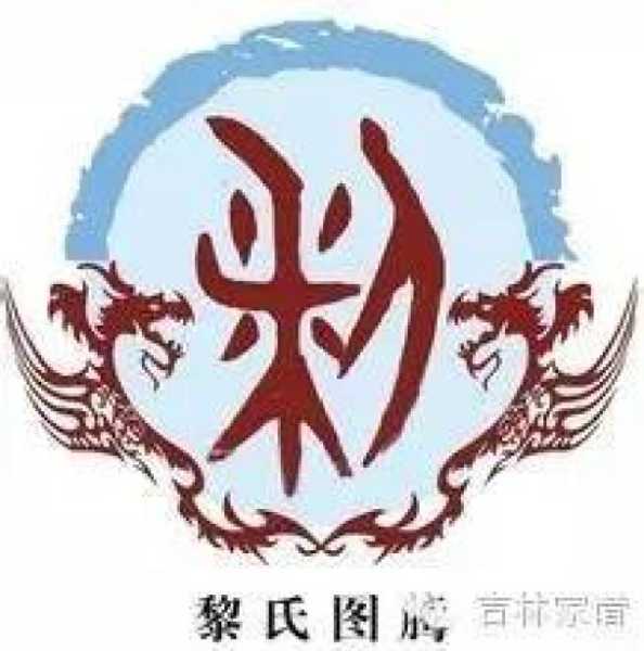 接下来，考虑姓黎在的流行程度。黎姓在确实比较常见，尤其是在、广西等地。所以，取名时可以结合黎姓的特点，同时融入一些有寓意的名字,象征,希望,传统与现代,第1张