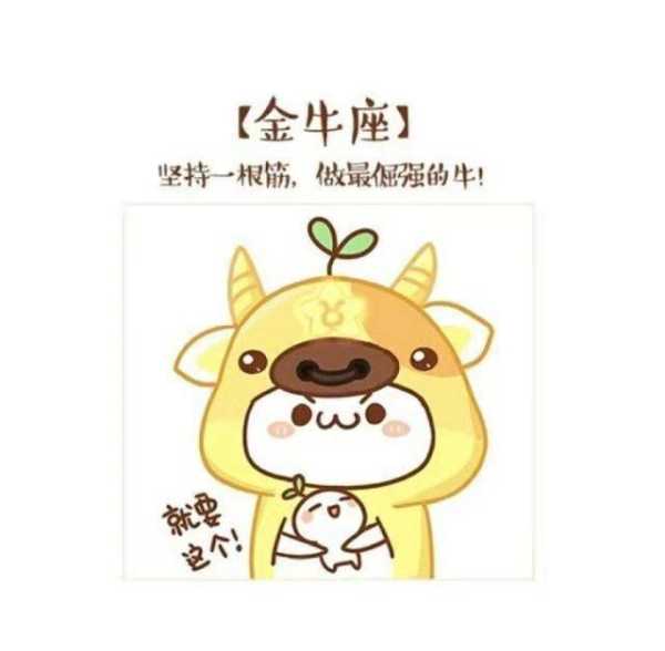 是金牛座,它是一个圆滚滚的圆形,代表稳重和耐心。我应该说明为什么圆形代表这些特质,比如金牛座的人欢规划和享受生活,不太容易情绪化,象征,挑战,自我,第1张 是金牛座,它是一个圆滚滚的圆形,代表稳重和耐心。我应该说明为什么圆形代表这些特质,比如金牛座的人欢规划和享受生活,不太容易情绪化,象征,挑战,自我,第1张