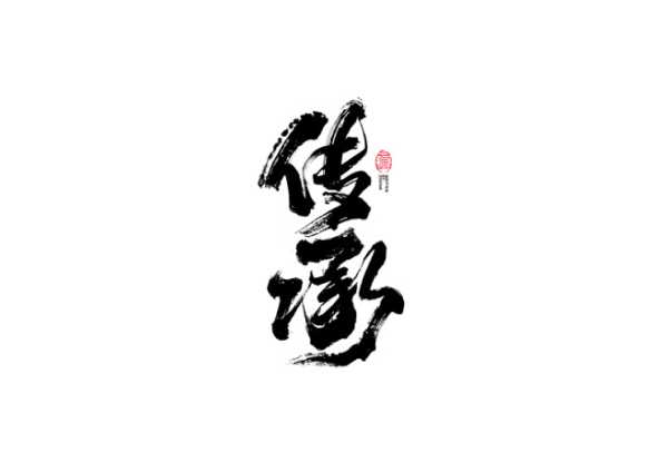 好，用户让我写一篇关于传承是什么名字的文章，标题已经给出是传承九流。首先，我需要理解用户的需求。他们可能是在寻说，或者对文化感兴趣，想了解相关的背景故事,挑战,能量,风水,第1张