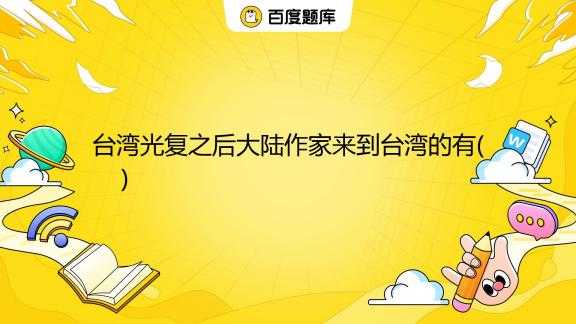 接下来,我得收集相关资料。台湾的可能与文化传统有关,尤其是黄帝文化。黄帝是古代的始祖,在传统文化中占有重要地位。台湾作为的一部分,自然也受到影响,象征,事业,挑战,第1张 接下来,我得收集相关资料。台湾的可能与文化传统有关,尤其是黄帝文化。黄帝是古代的始祖,在传统文化中占有重要地位。台湾作为的一部分,自然也受到影响,象征,事业,挑战,第1张