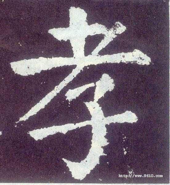 尽大孝，探究尽大孝的含义及其在算命文化中的体现,命运,事业,八字,第1张