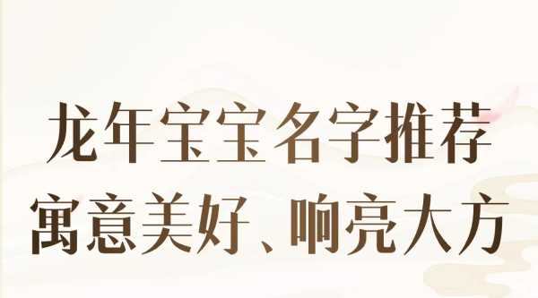 龙宝宝姓刘，如何为宝宝取一个响亮又寓意美好的名字？,象征,事业,希望,第1张