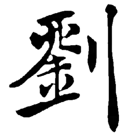 刘宇宁八字测算,揭秘明星命运背后的神秘力量,命运,事业,八字,第1张 刘宇宁八字测算,揭秘明星命运背后的神秘力量,命运,事业,八字,第1张